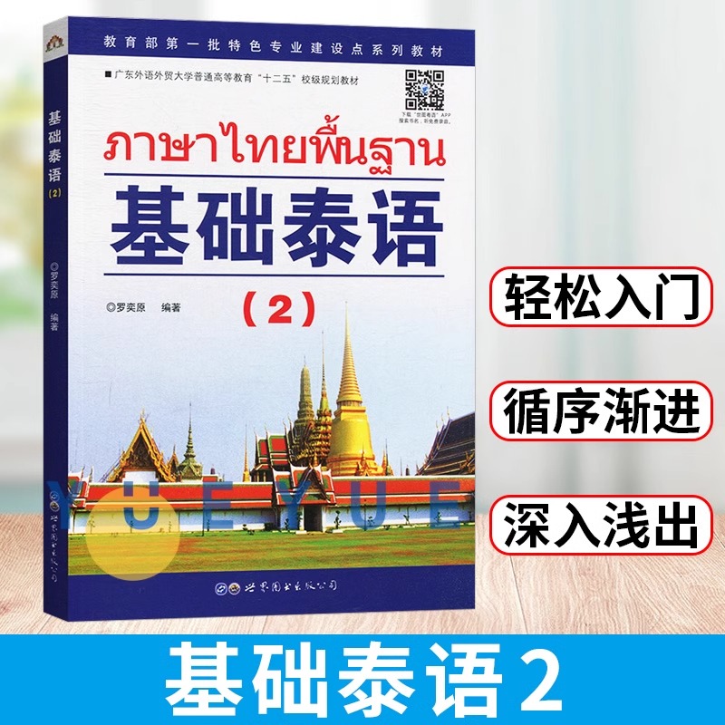 【新华正版】基础泰语2第二册
