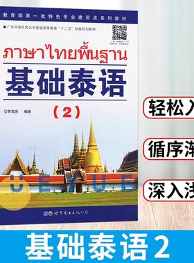 【新华正版】基础泰语2第二册扫码听罗奕原著基础泰语教程大学泰国语教材初学泰语入门自学泰语学习教材东南亚语书自学泰语玩泰国