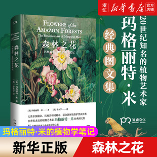 森林之花 收藏鉴赏艺术画册书 玛格丽特·米 图文书图谱 植物花卉大全 植物学笔记 精 正版 科普百科经典 新华书店旗舰店官网