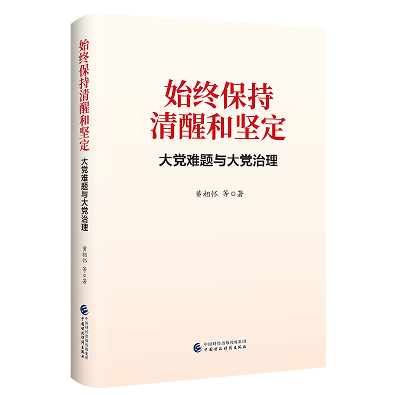 始终保持清醒和坚定:大党难题与大党治理 书籍/杂志/报纸 世界政治 原图主图