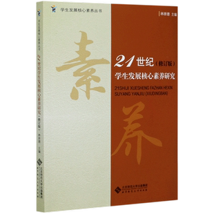 【新华书店旗舰店官网】21世纪学生发展核心素养研究(修订版)/学生发展核心素养丛书 林崇德著 正版书籍包邮