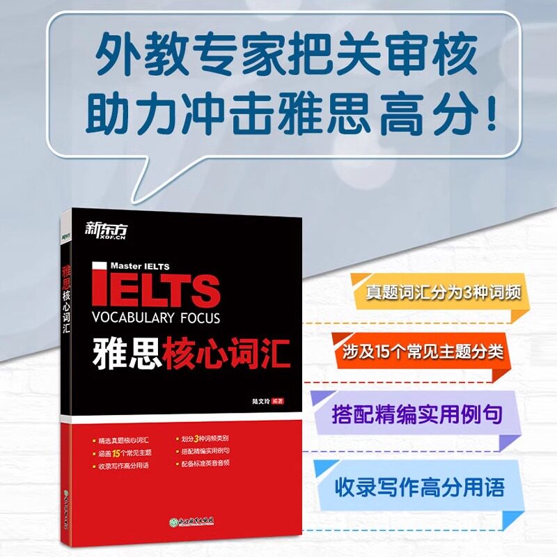 IELTS核心词汇 雅思考试词汇手册 备考雅思经典用书 考试培训资料 新东方英语图片
