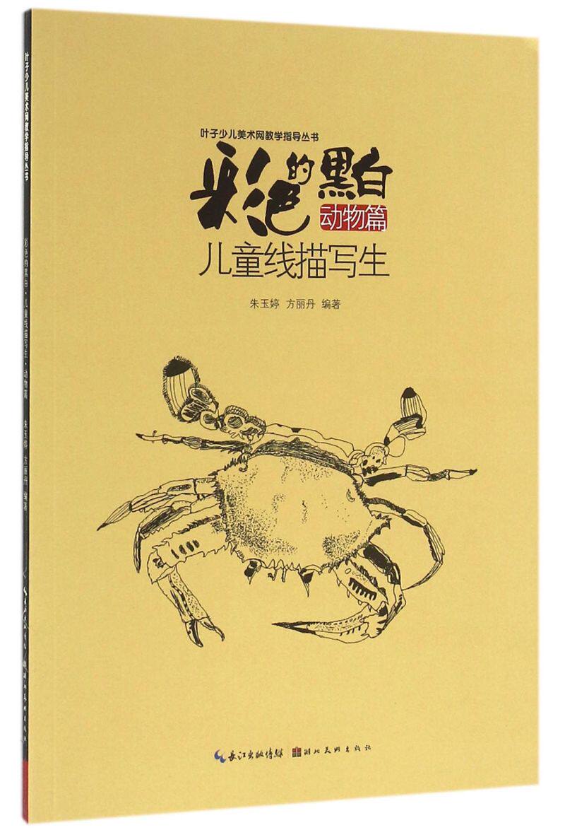 的黑白(儿童线描写生动物篇)/叶子少儿美术网教学指导丛书  艺术绘画