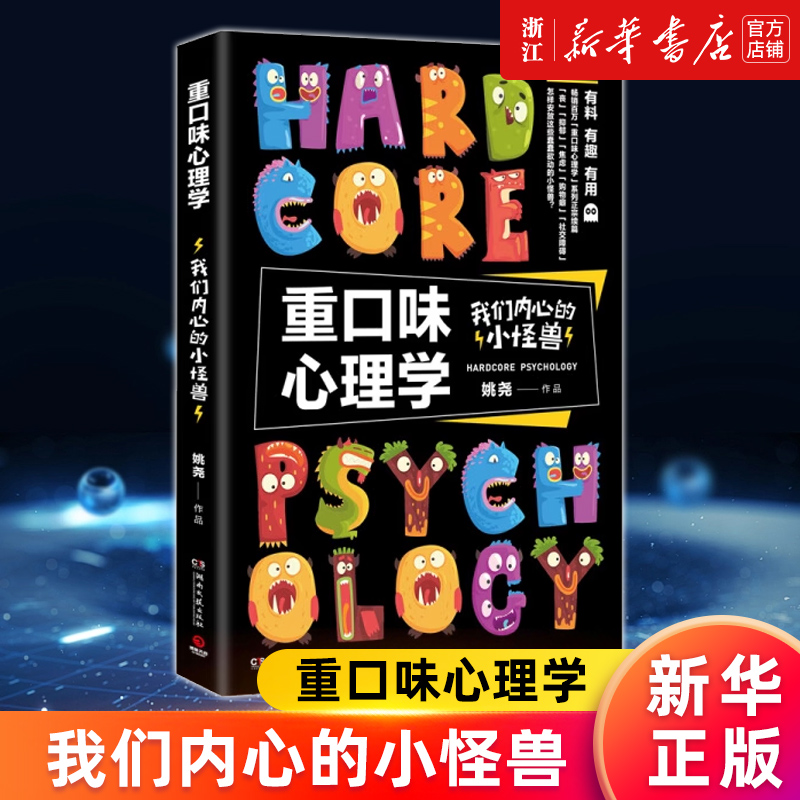 【新华书店旗舰店官网】重口味心理学(我们内心的小怪兽) 姚尧著 正版书籍