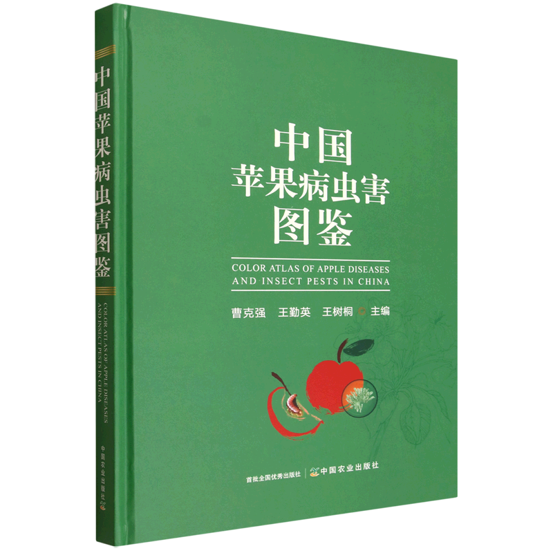 中国苹果病虫害图鉴