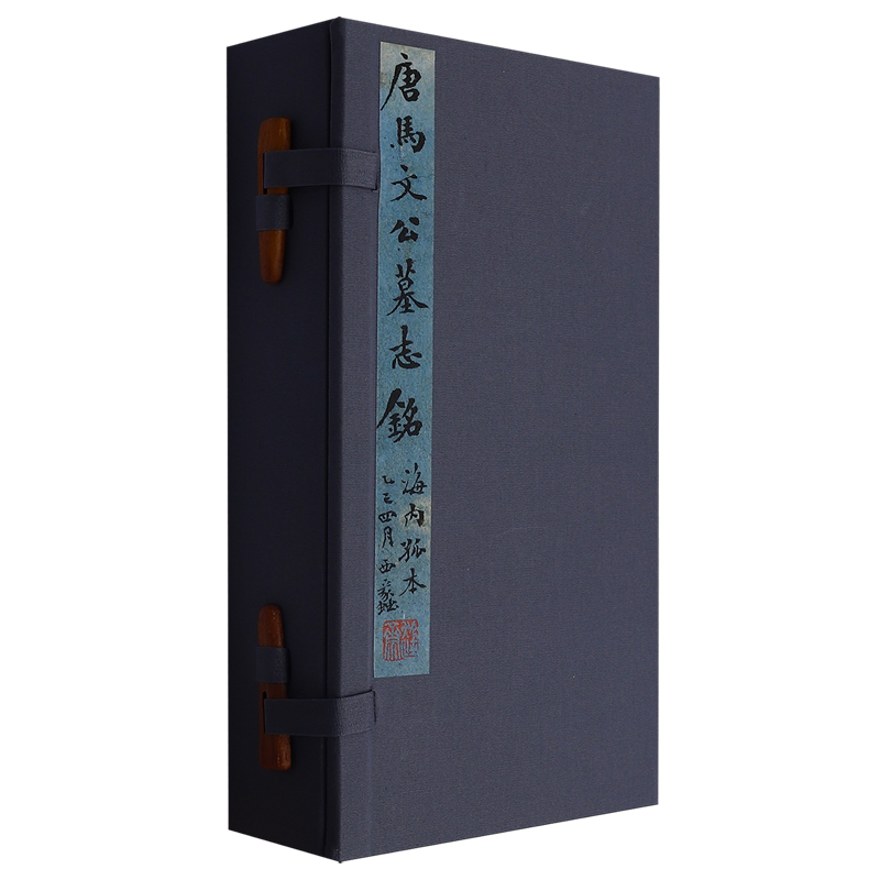 唐马文公墓志铭