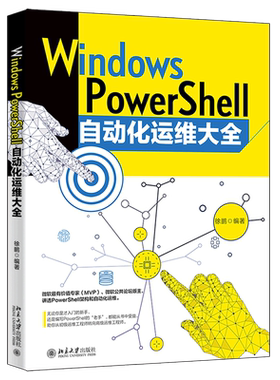 Windows PowerShell自动化运维大全