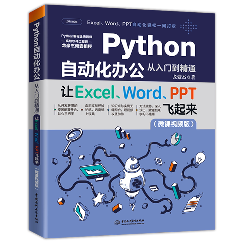 【新华书店】Python自动化办公从入门到精通 让ExcelWordPPT飞起来 办公自动化编程入门书籍用pythonExcel实现办公自动化零基