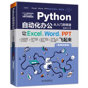 【新华书店】Python自动化办公从入门到精通 让ExcelWordPPT飞起来 办公自动化编程入门书籍用pythonExcel实现办公自动化零基