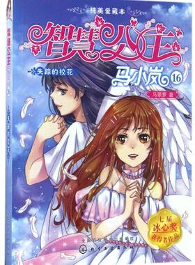 官方正版 智慧公主马小岚纯美爱藏本16失踪的校花 6-14岁孩子必读小学生课外阅读聪明女孩励志校园小说马小岚 马小跳笑猫儿童读物
