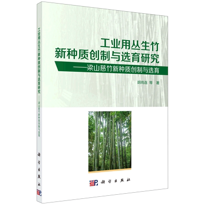 工业用丛生竹新种质创制与选育研究:梁山慈竹新种质创制与选育