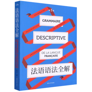 法语语法全解