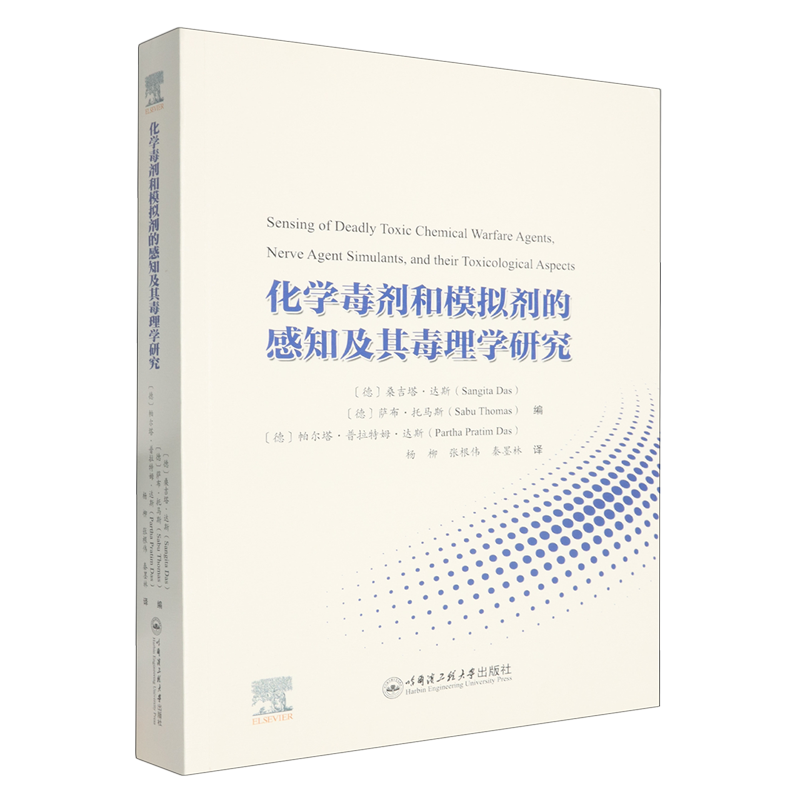 化学毒剂和模拟剂的感知及其毒理学研究
