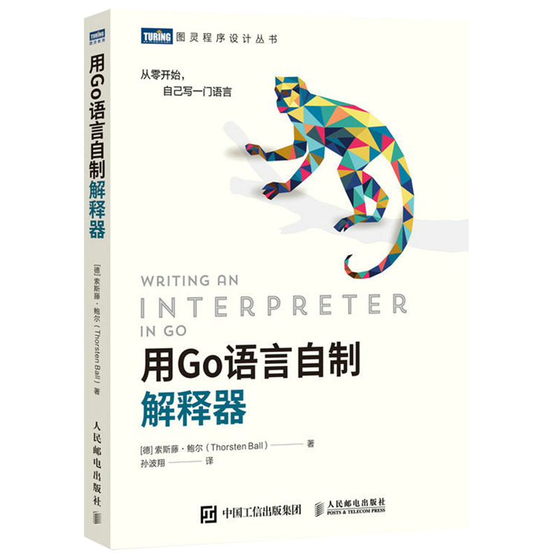 【新华书店】用Go语言自制解释器/图灵程序设计丛书
