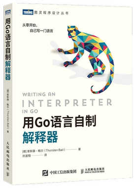 【新华书店】用Go语言自制解释器/图灵程序设计丛书