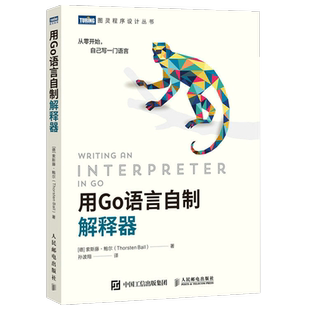 图灵****设计丛书 用Go语言自制解释器 新华书店