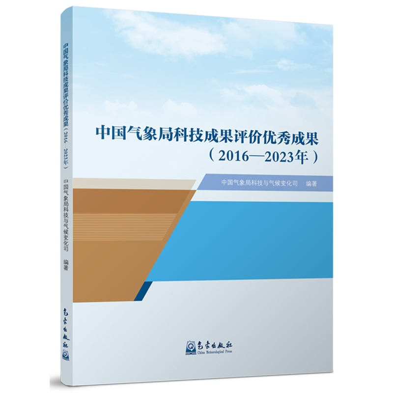 中国气象局科技成果评价优秀成果:2016-2023年