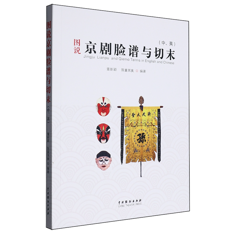 图说京剧脸谱与切末:汉文、英文