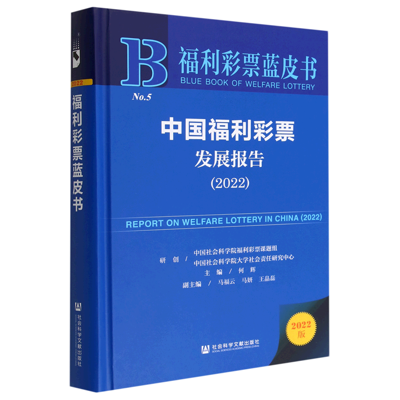 中国福利彩票发展报告.2022