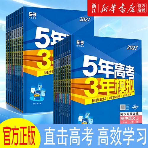 2026秋高中同步五年高考三年模拟