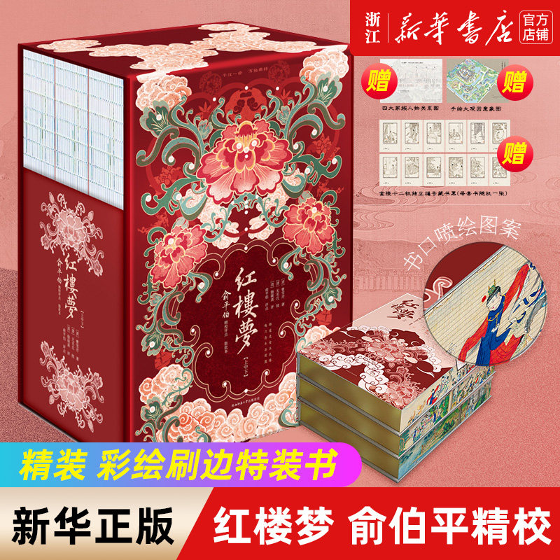 红楼梦:俞伯平精校评点脂批本 精装收藏版 彩绘刷边特装书 全彩印刷 经典文学 赠四大家族人物关系图 手绘大观园意象图属于什么档次？