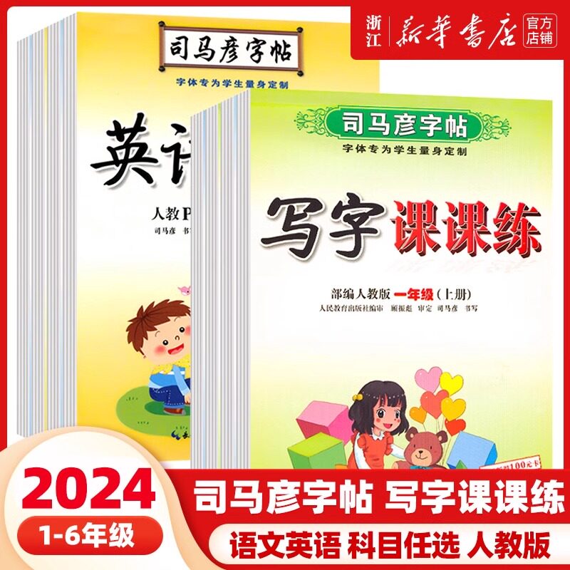 司马彦字帖写字课课练小学生一年级二三年级四五六年级上册下册语文英语人教版小学专用同步课本练字帖下册正楷书控笔训练每日一练