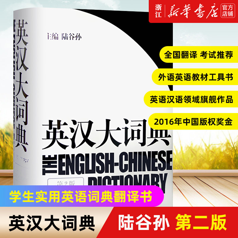 【英汉大词典陆谷孙第二版】精装 新华书店正版 备考CATTI 考编教师编 英汉双解大词典 专八学生实用英语词典翻译书 新世纪大词典