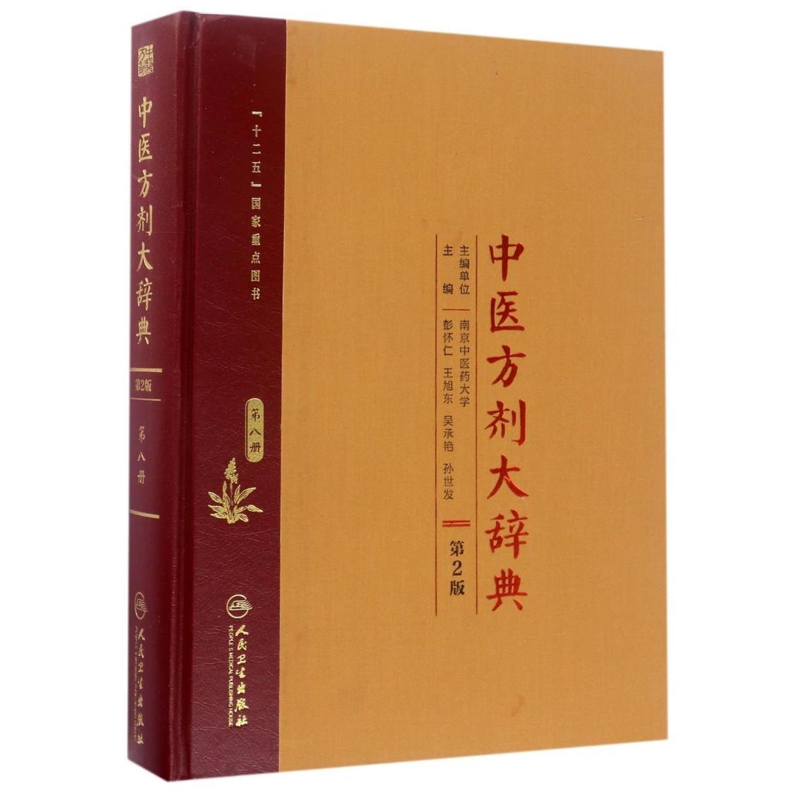 中医方剂大辞典(第8册第2版)(精)