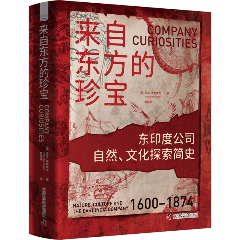 来自东方的珍宝:东印度公司自然、文化探索简史