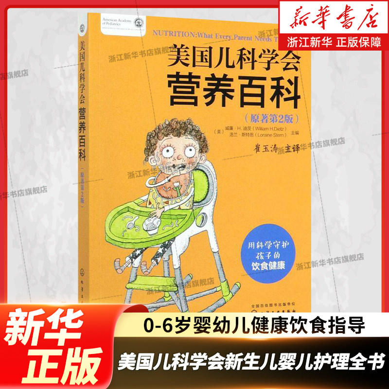 美国儿科学会营养百科原著第2版 崔玉涛主译 0-6岁婴幼儿健康饮食指导 母乳喂养指南宝宝营养辅食常见病日常护理养育育儿知识书籍