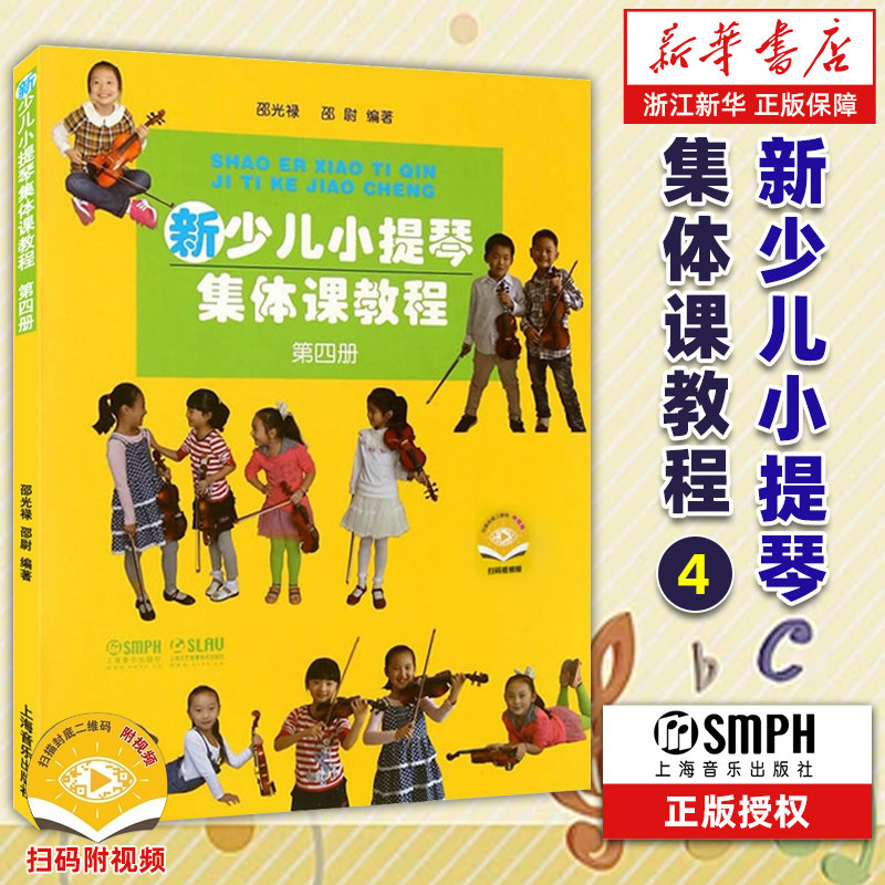 正版包邮 新少儿小提琴集体课教程(第4册) 第四册 新版扫码版 邵光禄 正版图书籍 小提琴初学入门基础教材教程 上海音乐出版社