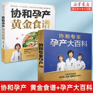 2册 图书籍 协和孕产黄金食谱 怀孕妈妈孕妇胎教故事食谱营养餐正版 新华书店 协和专家孕产大百科