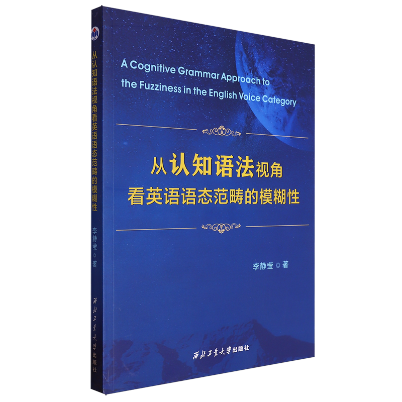 从认知语法视角看英语语态范畴的模糊性=Cognitive Grammar Approach to the Fuzziness in the English V...