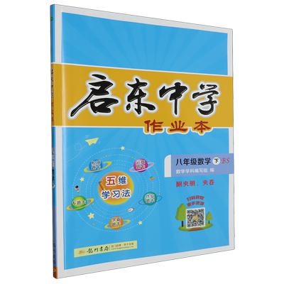 启东中学作业本.八年级数学.下:BS