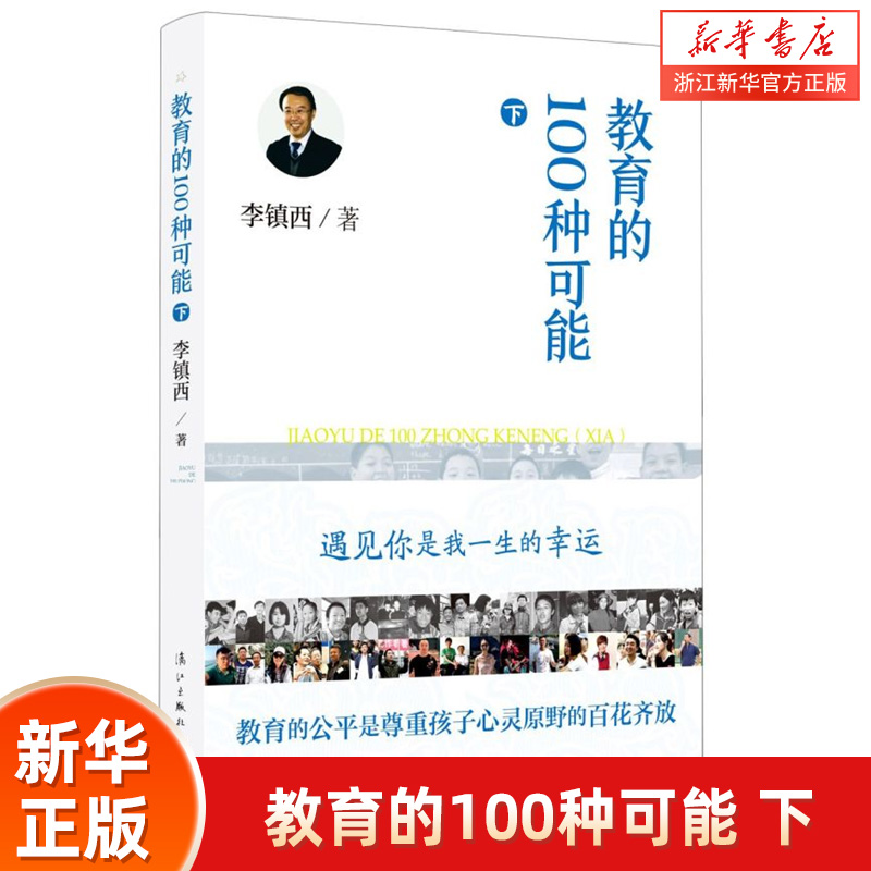 教育的100种可能(下) 李镇西2020新书中小学教师培训用书班主任管理书籍给教师的建议教育理论书籍