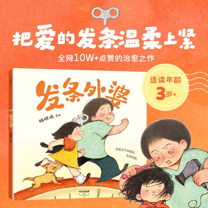 【3-6岁】发条外婆 杨明悦著 中信出版社图书 正版 全网10w+点赞的绘本 让孩子理解亲人 学会付出