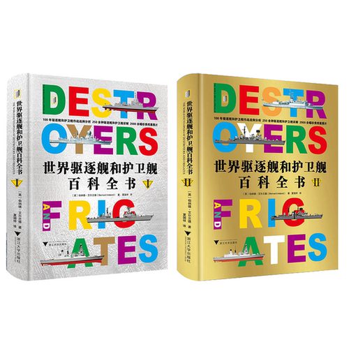 世界驱逐舰和护卫舰百科全书