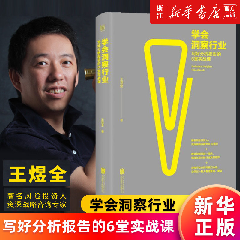 【新华书店旗舰店官网】学会洞察行业(写好分析报告的6堂实战课)(精) 王煜全 风险投资人战略咨询专家 正版书籍
