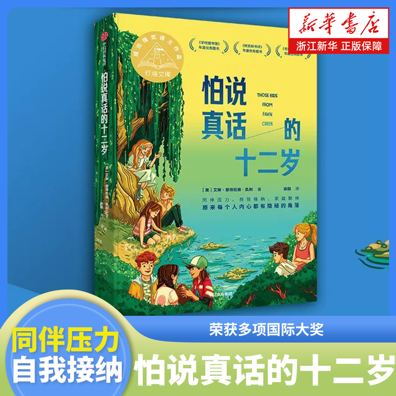 怕说真话的十二岁 12岁艾琳恩特拉德凯利著 纽伯瑞金奖得主新作 8-12岁孩子心理疏导成长小说 中信出版图书 新华正版
