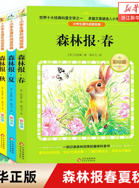 森林报春夏秋冬全套4册 四年级课外书10-15岁 三四五年级班主任 小学生课外阅读书 比安基太阳的诗篇合集8-12周岁儿童读物