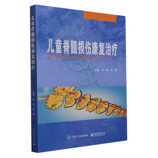 儿童脊髓损伤康复治疗