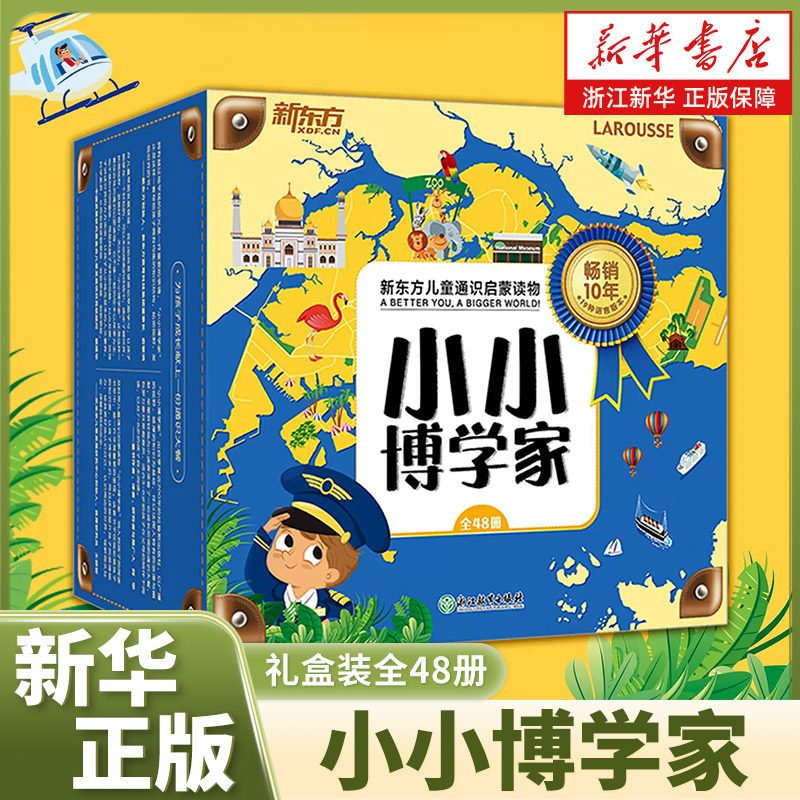 小小博学家48册礼盒装3~8岁儿童通识启蒙读物少儿科普百科音频多元思维探索世界生物地理历史医学亲子共读