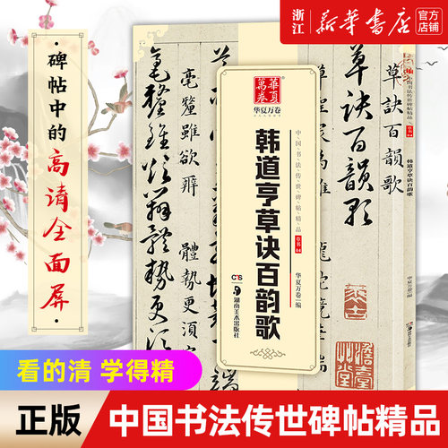 中国书法传世碑帖精品