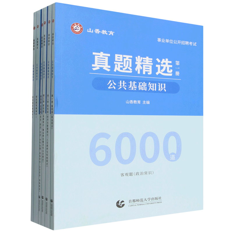 真题精选.公共基础知识