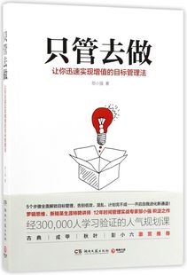 【新华书店旗舰店官网】正版包邮 只管去做(让你迅速实现增值的目标管理法)