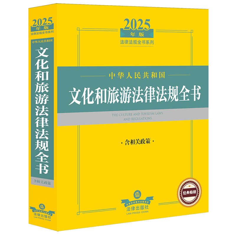 中华人民共和国文化和旅游法律法规全书:含相关政策