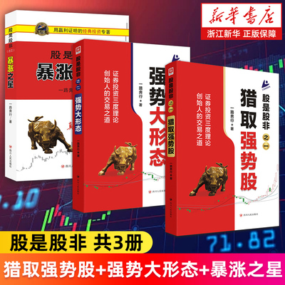 【套装3册】股是股非之一:猎取强势股+之二:强势大形态+之三:暴涨之星 一路奔行 证券股市投资三度理论创始人的交易之道股票投资