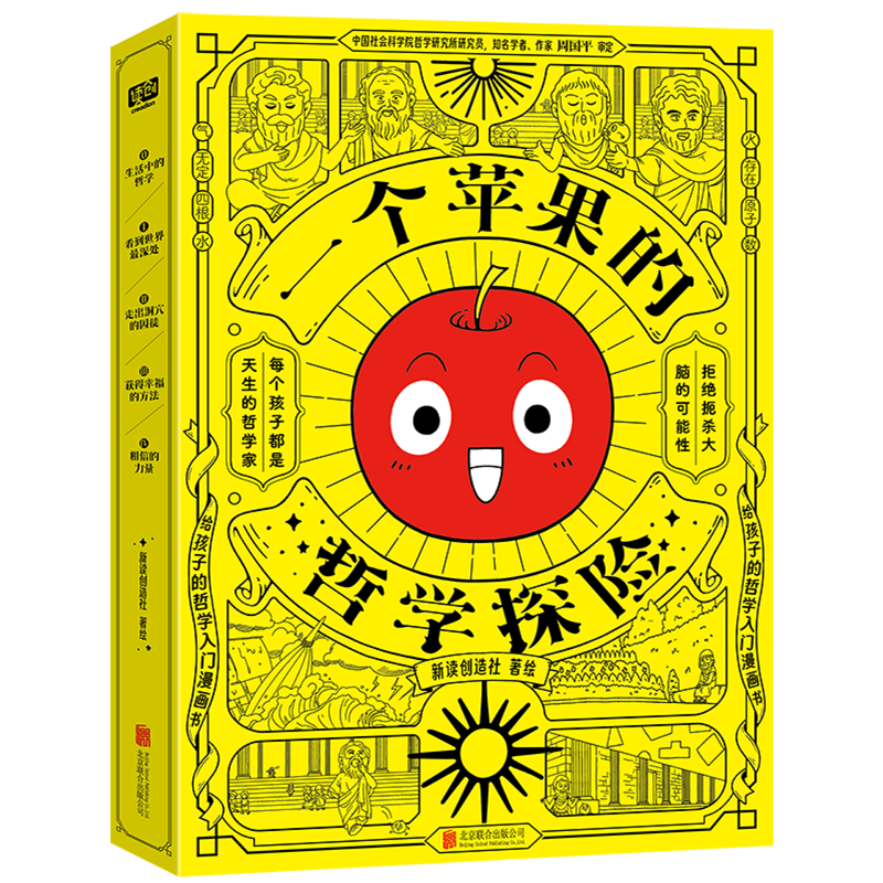 一个苹果的哲学探险(给孩子的哲学入门漫画书共5册)