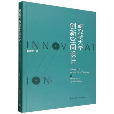 研究型大学创新空间设计=Design of Innovation Space in Research Universities...