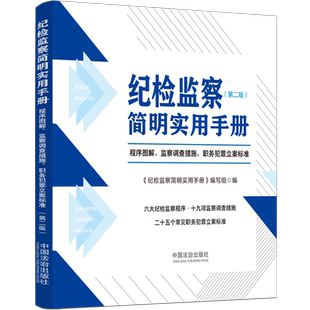 纪检监察简明实用手册:程序图解、监察调查措施、职务犯罪立案标准 9787521654806法治出版社法律法规法条书籍读物